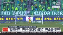 [프로축구] '일류 공격수' 일류첸코… 6경기 연속골 도전