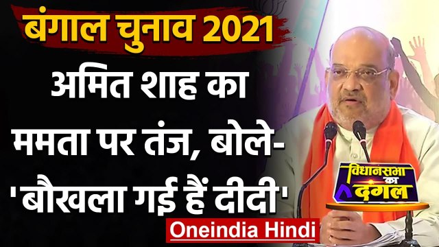 West Bengal Election 2021: Amit Shah के निशाने पर Mamata Banerjee, लगाए ये आरोप | वनइंडिया हिंदी
