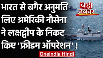India की अनुमति के बिना US Navy ने Lakshadweep के पास किए Freedom Operation | वनइंडिया हिंदी