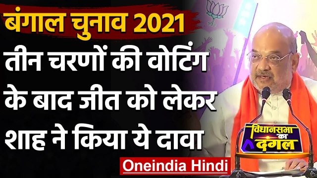 West Bengal Election 2021: Amit Shah का 68 सीटें जीतने का दावा | Mamata Banerjee | वनइंडिया हिंदी