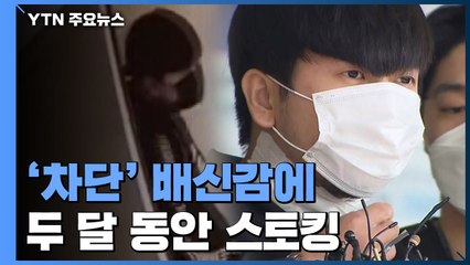 김태현, '차단' 배신감에 스토킹...회사 근무 일정까지 몰래 확인 / YTN