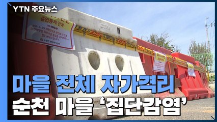 '순천 마을 전체 자가격리...대전 "학교 방역 부실" / YTN