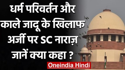 Religion Change, Black Magic के खिलाफ दाखिल याचिका पर नाराज हुआ Supreme Court | वनइंडिया हिंदी
