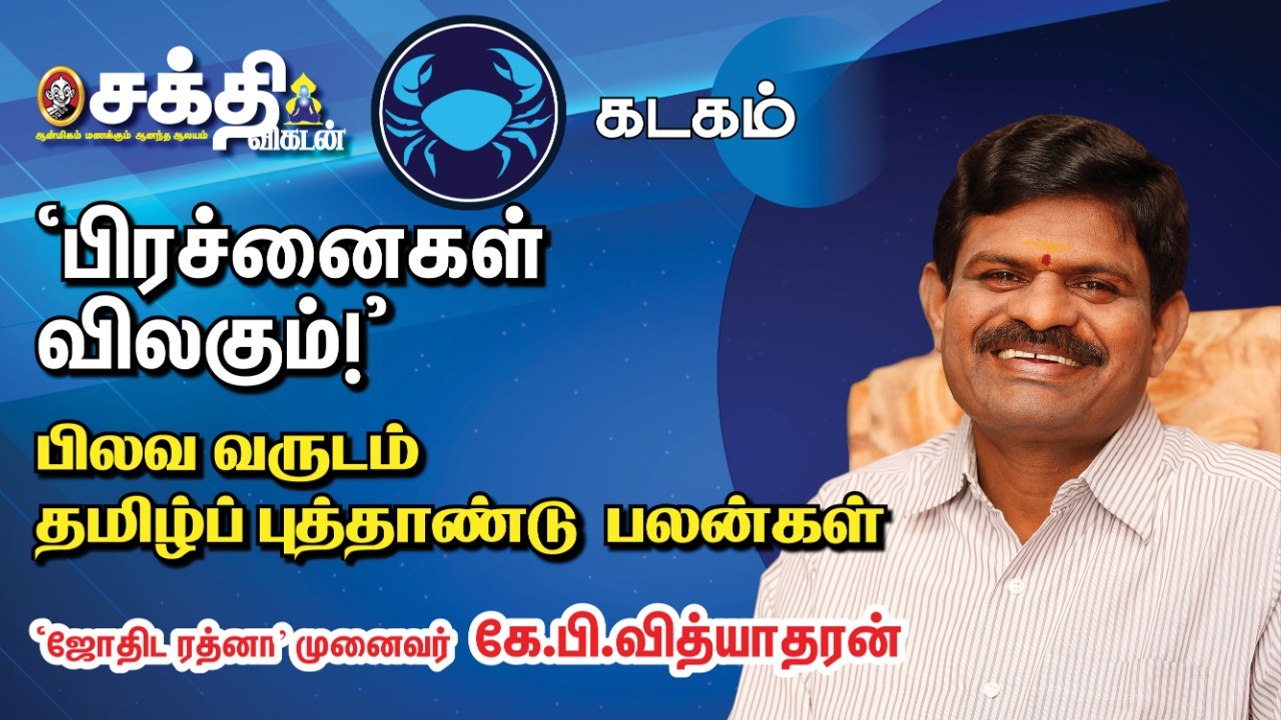 கடக ராசி தமிழ்ப்புத்தாண்டு பலன்கள் - ஜோதிட ரத்னா கே.பி. வித்யாதரன்