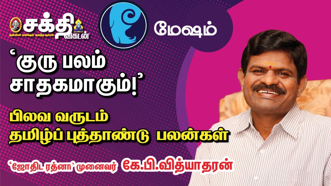 மேஷ ராசி தமிழ்ப்புத்தாண்டு பலன்கள் - ஜோதிட ரத்னா கே.பி. வித்யாதரன்