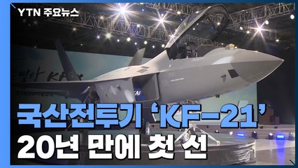 국산전투기 'KF-21' 20년 만에 첫 선..."자주국방 새 시대 열려" / YTN