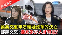 蔡英文重申勿懷疑改革決心 鄭麗文怒:要死多少台灣人才能?