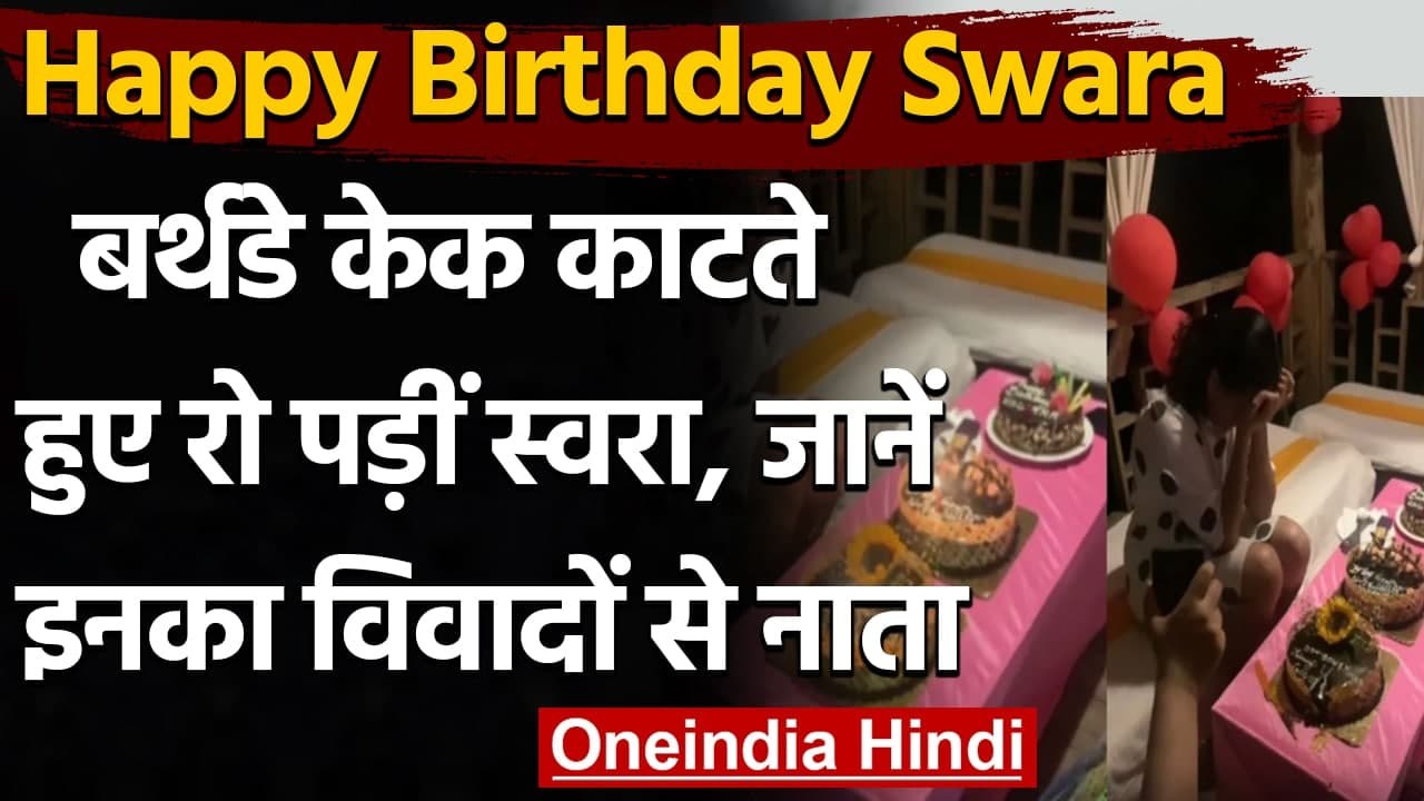 Swara Bhaskar Birthday: 33 साल की हुईं स्वरा, Cake काटते वक्त क्यों हुईं Emotional? | वनइंडिया हिंदी