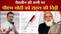 Corona Vaccine Shortage पर राहुल गांधी ने पीएम मोदी को लिखी चिट्ठी | PM Modi Writes Letter To PM Modi