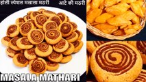 masala mathari | holi special snack recipe | mathari banane ki vidhi | Chef Amar