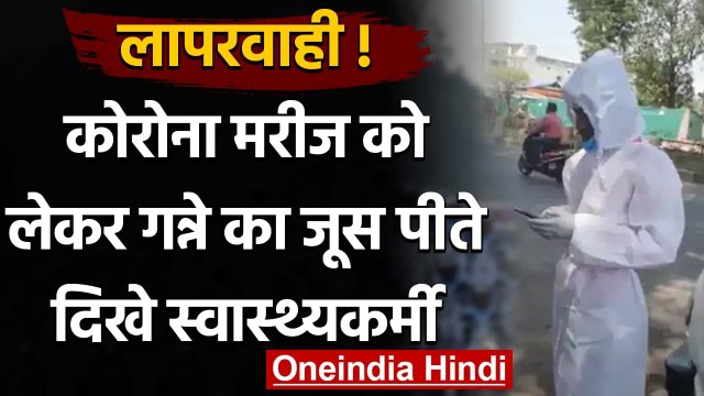 MP: Corona Positive मरीज को लेकर गन्ने का जूस पीते नजर आए स्वास्थ्यकर्मी | वनइंडिया हिंदी