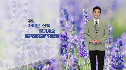 [날씨] 이번 주말 맑고 포근...공기도 깨끗해 / YTN