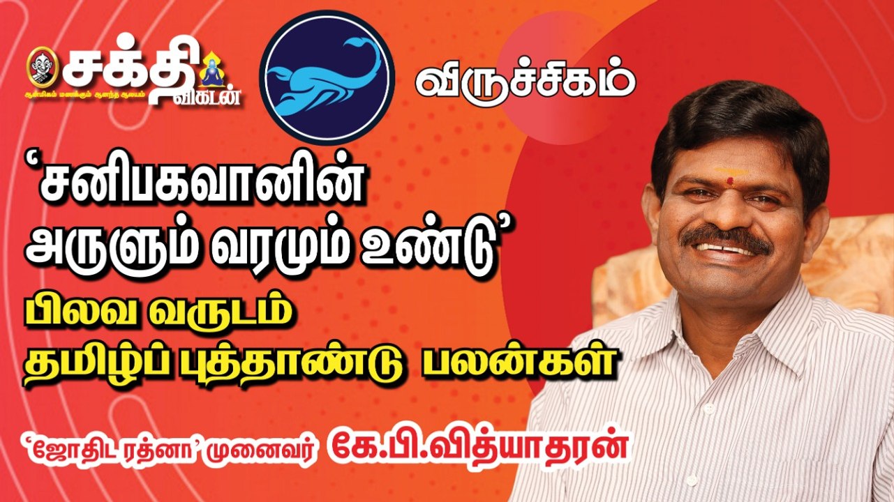 விருச்சிக ராசி தமிழ்ப்புத்தாண்டு பலன்கள் - ஜோதிட ரத்னா கே.பி. வித்யாதரன்