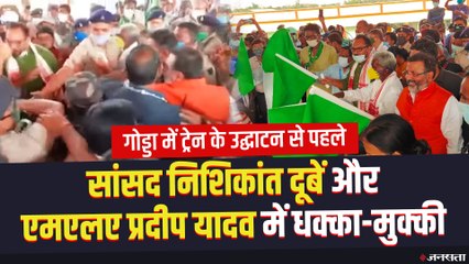 गोड्डा में हमसफर ट्रेन की शुरुआत से पहले बवाल, बीजेपी सांसद और कांग्रेस विधायक आपस में भीड़