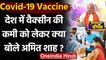 Corona Vaccine Crisis : Amit Shah बोले- देश में Vaccine की कमी नहीं | वनइंडिया हिंदी