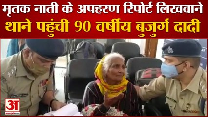 मृतक नाती के अपहरण की रिपोर्ट लिखवाने पुलिस कार्यालय पहुंची 90 साल की बुजुर्ग दादी