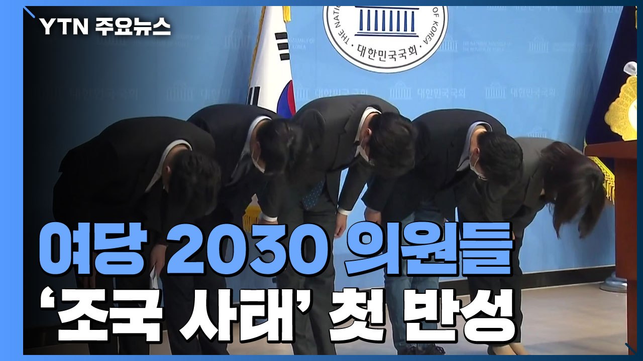 민주당 2030 의원들의 반성문...'조국 사태' 첫 공개 반성 / YTN