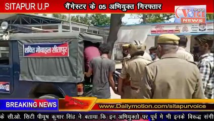 SITAPUR VOICE NEWS :-  #Gangster Act //गैंगस्टर एक्ट में 05 आरोपी भेजे गये जेल//