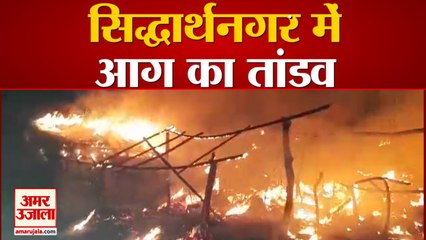 Siddharth nagar: आंखों के सामने सबकुछ जलकर हुआ राख