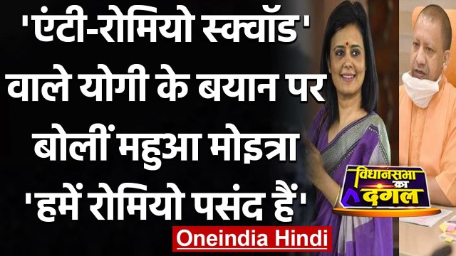 Bengal Election 2021: CM Yogi के Anti Romeo Squad बयान पर Mahua Moitra का पलटवार | वनइंडिया हिंदी