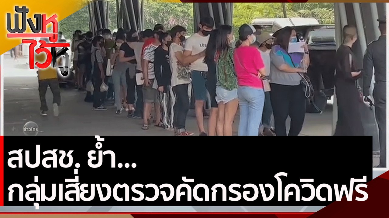 สปสช.ย้ำ กลุ่มเสี่ยงตรวจคัดกรองโควิดฟรี  | ฟังห...
