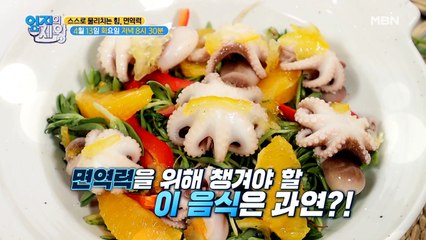 [예고] 병을 스스로 물리치는 힘, 면역력을 사수하라!