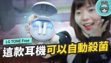 耳機自帶紫外線殺菌功能『 LG TONE Free 』十分鐘幫你消滅壞細菌！