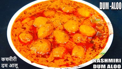 kashmiri dum aloo banane ki vidhi | dum aloo kashmiri | aloo dum kashmiri | Chef Amar