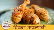 Chicken Afghani | रेस्टॉरंट स्टाईल चिकन अफगानी | Easy Chicken Recipe | Chicken Starter | Mansi