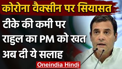 Corona Vaccine: Rahul Gandhi का PM Modi को खत, वैक्सीन के निर्यात पर लगे रोक | वनइंडिया हिंदी