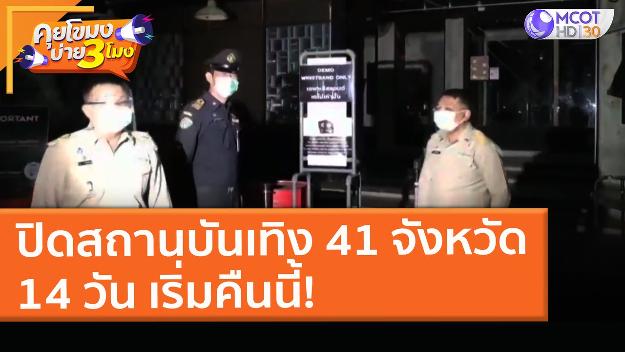 ปิด "สถานบันเทิง" 41 จังหวัด 14 วัน เริ่มคืนนี้! (9 เม.ย. 64) คุยโขมงบ่าย 3 โมง