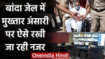 Banda Jail में Mukhtar Ansari पर ऐसे रखी जा रही नजर, देखिए Video | वनइंडिया हिंदी
