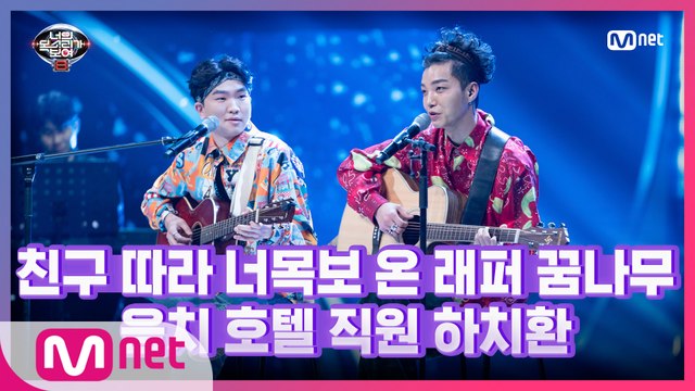 [11회] 친구 따라 너목보 왔다! 음치 호텔 직원 하치환 - Rain