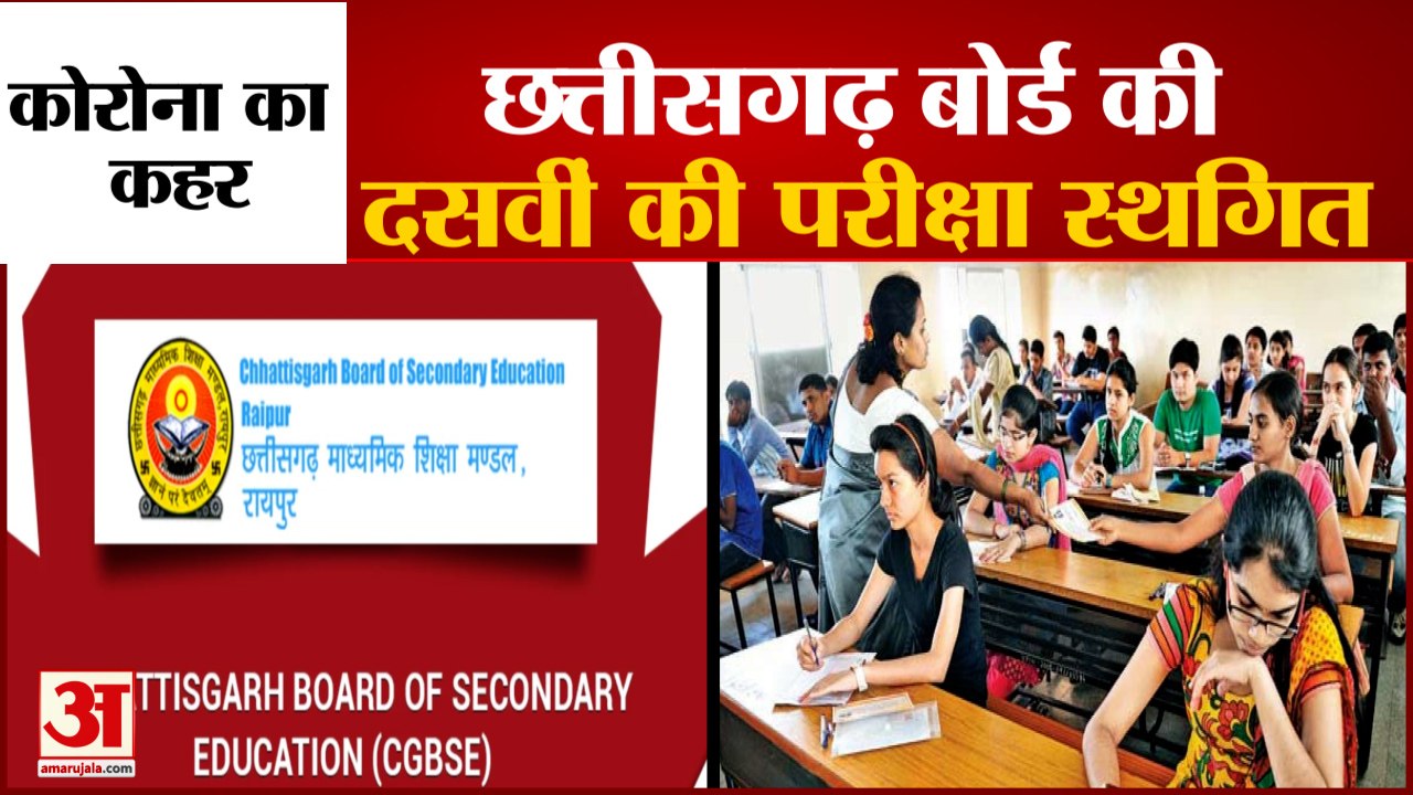 CGBSE Class 10 Board Exams 2021: Corona के बढ़ते मामलों को देखते हुए 10th Class के Exams Postponed