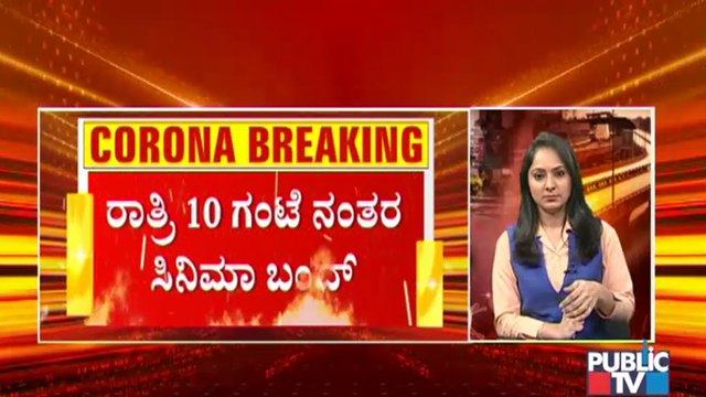 No Screening Of Movies After 10 PM In Multiplexes and Theatres | Corona Curfew Guidelines