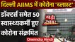 Delhi Corona Update : एक हफ्ते में दिल्ली AIIMS के 50 कर्मचारी Corona Infected | वनइंडिया हिंदी