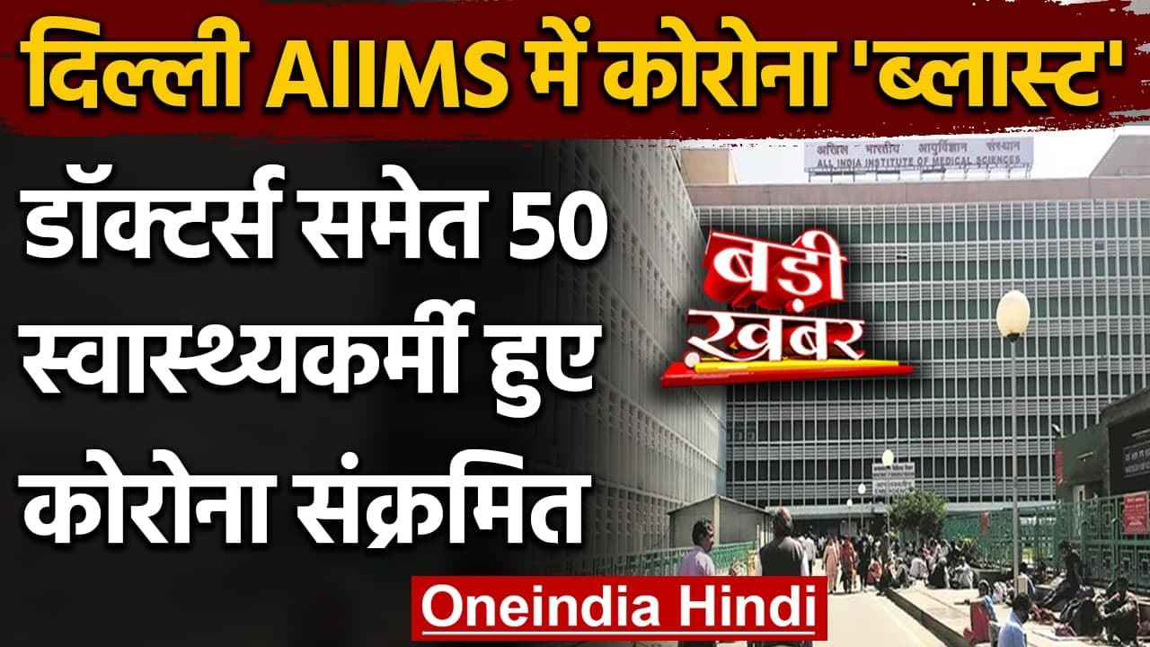 Delhi Corona Update : एक हफ्ते में दिल्ली AIIMS के 50 कर्मचारी Corona Infected | वनइंडिया हिंदी