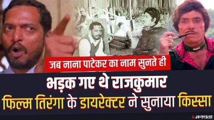 तिरंगा की शूटिंग के दौरान नाना पाटेकर से बात नहीं करते थे राज कुमार, नाना का नाम सुनते ही भड़क गए थे