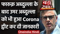 Coronavirus India Update: Omar Abdullah हुए Corona Positive, ट्वीट कर दी जानकारी | वनइंडिया हिंदी