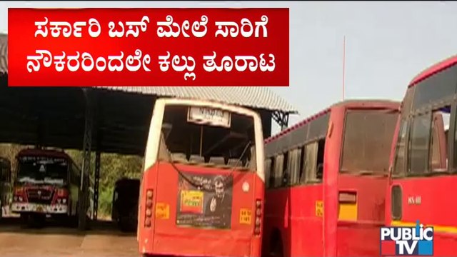 ಸರ್ಕಾರಿ ಬಸ್ ಮೇಲೆ ಸಾರಿಗೆ ನೌಕರರಿಂದ ಕಲ್ಲು ತೂರಾಟ; ಕಲ್ಲು ತೂರಿದ್ದ ಶಿವಕುಮಾರ್ ಮತ್ತು ನಾಗರಾಜ್ ಅರೆಸ್ಟ್..!