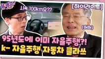 95년도 한국에 시속 100km로 고속도로를 달린 자율주행차가 있었다?! 시대 초월 자기님들 모음 #highlight #유퀴즈온더블럭