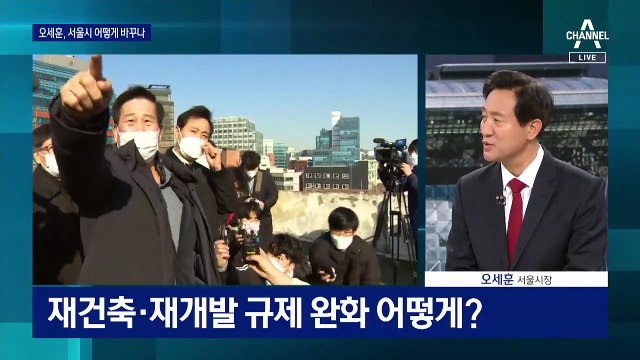 오세훈, 서울시 어떻게 바꾸나…재건축 규제 완화 어떻게?