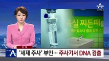 [단독]‘세제 주사’ 부인했지만…주사기서 DNA 검출