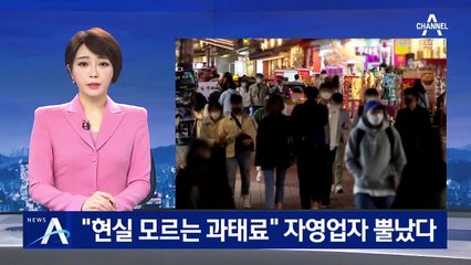 “현실 모르는 현행 과태료 규정” 자영업자 뿔났다