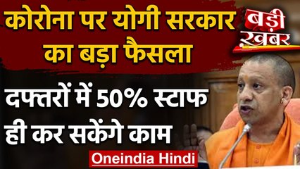 Coronavirus: Yogi Govt. का फैसला, सरकारी-निजी दफ्तरों में 50% कर्मचारी करेंगे काम | वनइंडिया हिंदी