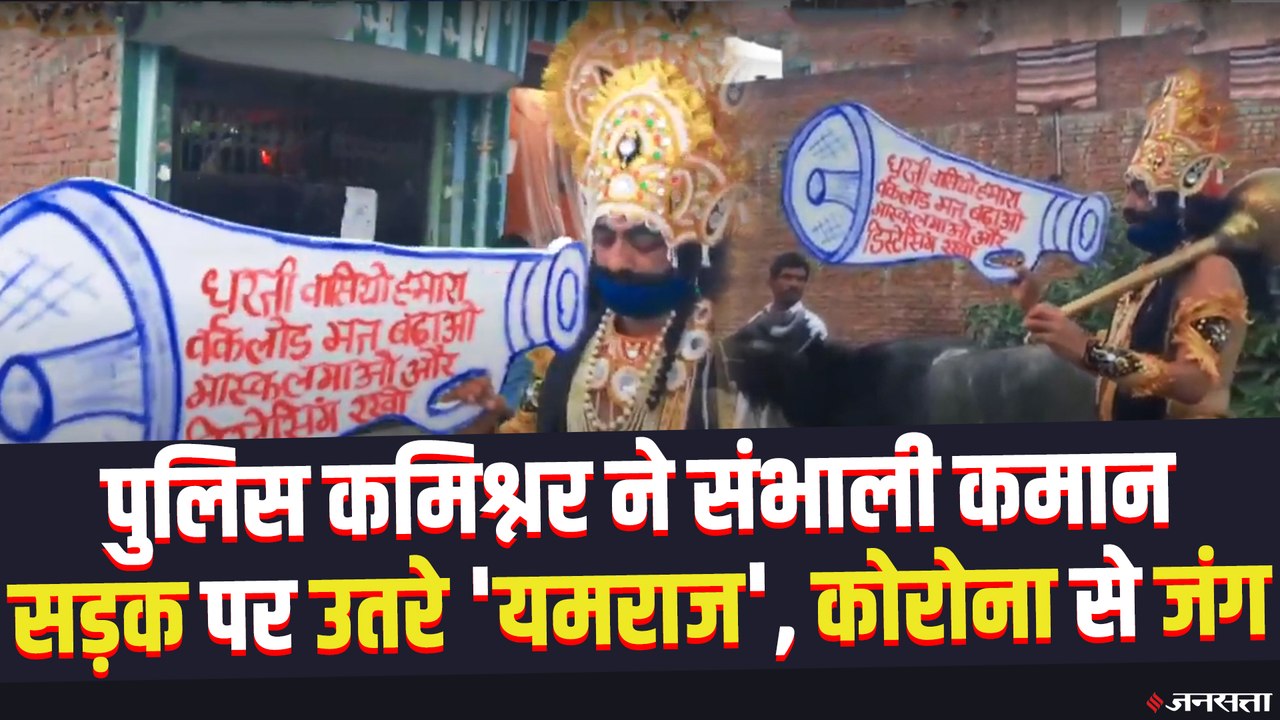 Covid-19: लोगों को जागरूक करने के लिये कही पुलिस ने संभाली कमान तो, कही सड़क पर उतरे  'यमराज'