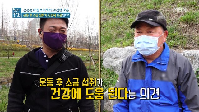 운동 후 땀을 흘리면 소금을 꼭 먹어야 한다?