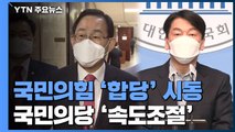 국민의힘, 야권 통합 시동...국민의당은 속도조절 / YTN