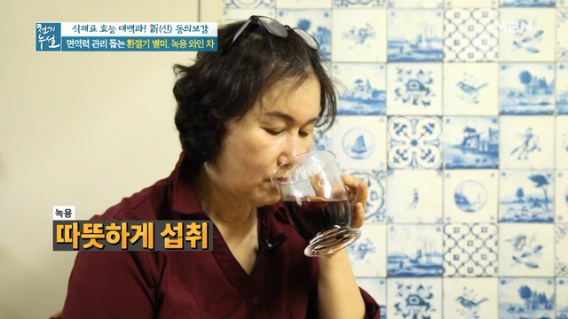 과일부터 '이것'까지! 최상의 영양학적 궁합 [녹용 와인 차]②