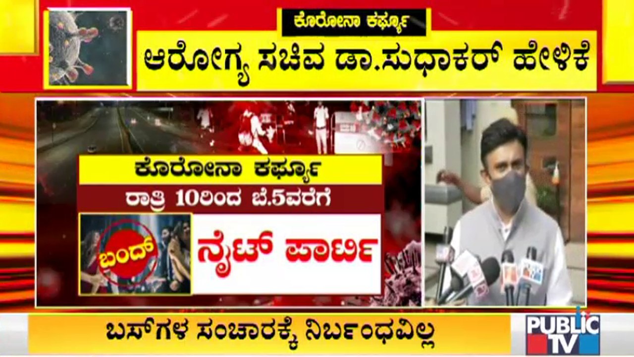 ರಾತ್ರಿ 10 ಗಂಟೆ ನಂತರ ಸಿನಿಮಾ, ವಾಣಿಜ್ಯ ವ್ಯವಹಾರಗಳು ಬಂದ್..! | Night Curfew Guidelines